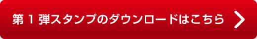 第1弾スタンプのダウンロードはこちら