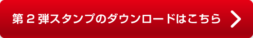 第2スタンプのダウンロードはこちら